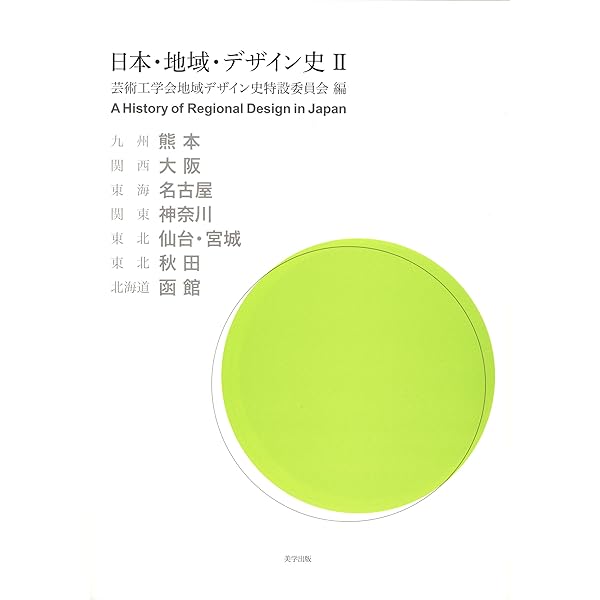 Amazon.co.jp: 日本・地域・デザイン史 I : 芸術工学会地域